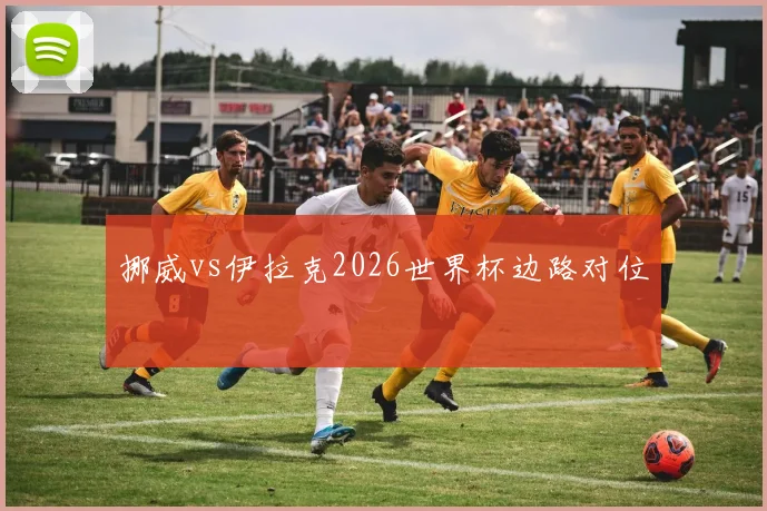 挪威vs伊拉克2026世界杯边路对位