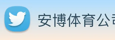 安博体育公司