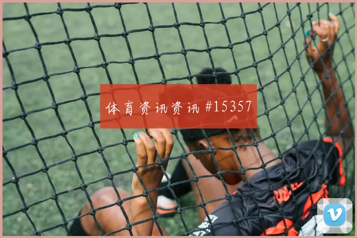 威廉斯面对捷克门线扑救能否救场赛前观察预测