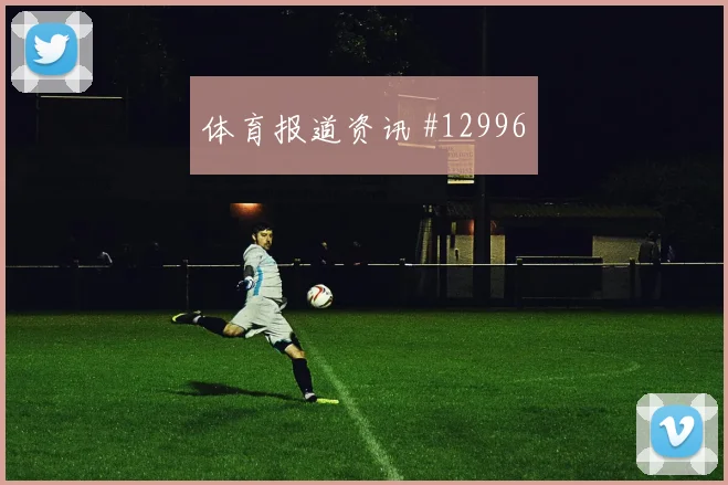劳塔罗代表阿根廷对阵阿尔及利亚突破次数预测