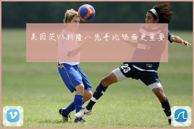 美因茨vs科隆，先手比场面更重要