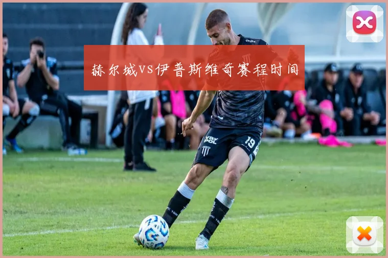赫尔城vs伊普斯维奇赛程时间