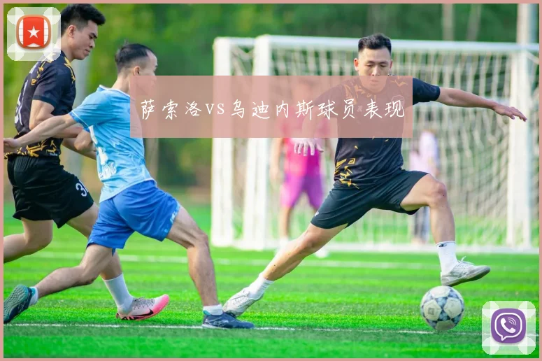 萨索洛vs乌迪内斯球员表现