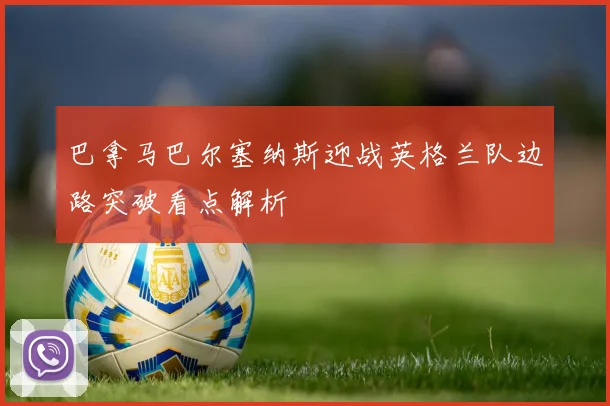 巴拿马巴尔塞纳斯迎战英格兰队边路突破看点解析