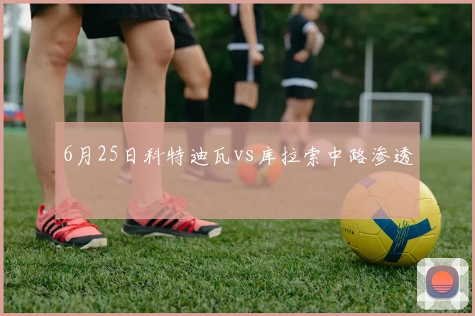 6月25日科特迪瓦vs库拉索中路渗透