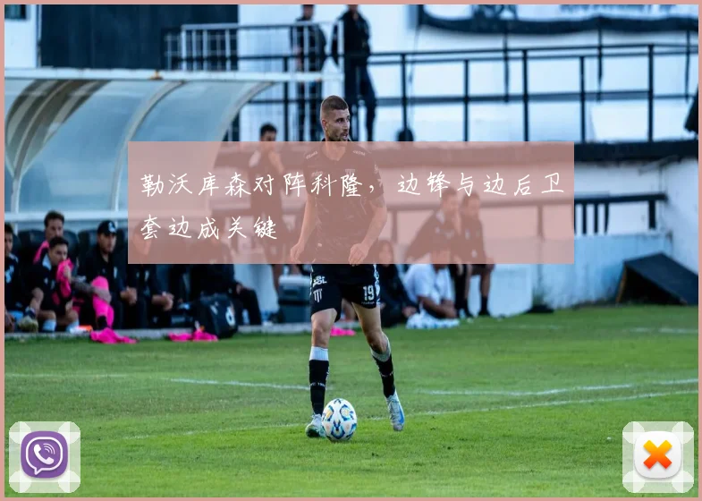 勒沃库森对阵科隆，边锋与边后卫套边成关键
