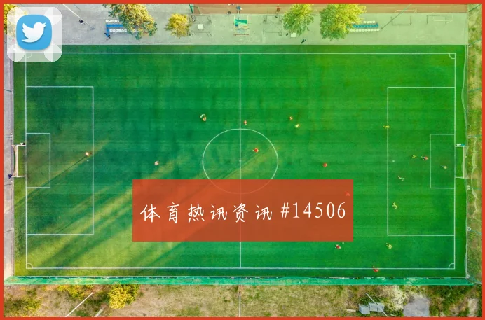 B费面对乌兹别克斯坦防线首发价值是否被低估看点梳理
